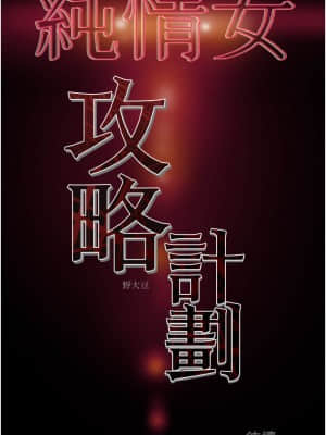 純情女攻略計劃 51-52話_52_50