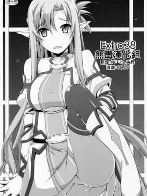 [无毒汉化组] (C90) [行脚堂 (しけー)] Extra38 (ソードアート オンライン)