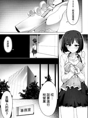 (C89) [OrangeMaru (JP06)] 売れないJKアイドルに枕営業させてみた (アイドルマスター シンデレラガールズ) [中国翻訳]_04_04