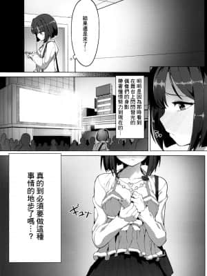 (C89) [OrangeMaru (JP06)] 売れないJKアイドルに枕営業させてみた (アイドルマスター シンデレラガールズ) [中国翻訳]_06_06
