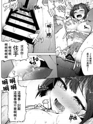(C89) [OrangeMaru (JP06)] 売れないJKアイドルに枕営業させてみた (アイドルマスター シンデレラガールズ) [中国翻訳]_13_13