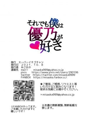 [スーパーイチゴチャン (みさおか)] それでも僕は優乃が好き__100