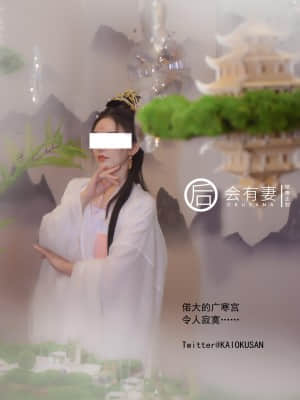 會有妻 - 廣寒宮嫦娥仙女空虛自慰_17