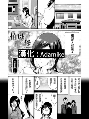 [西川康] 伯母と母＿後篇 (Adamike翻譯)