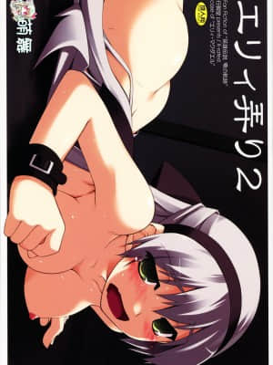 [萌舞の裏組漢化] (COMIC1☆5) [行脚堂 (しけー)] エリィ弄り2 (英雄伝説 零の軌跡)