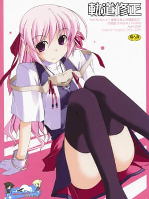 [萌の空漢化社] (COMIC1☆3) [行脚堂 (しけー)] 軌道修正 (夜明け前より瑠璃色な)