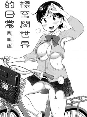 [かるま龍狼] 裸空間の世界とか [中国翻訳] [DL版]_002