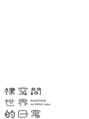 [かるま龍狼] 裸空間の世界とか [中国翻訳] [DL版]_178