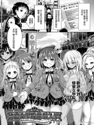 [ハチゴ] ハーレム女学院♡体験入学 [中国翻訳] [DL版]_011