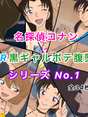 [ようへい♪] [コナンNTRシリーズ No.1] (名探偵コナン)_02