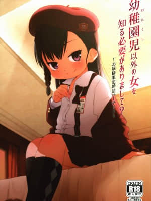 (C91) [シチテンバットウ (ミヤサカタカジ)] 幼稚園児以外の女を知る必要がありまして？～お嬢様限定婚活パーティー～ [零食汉化组]_01