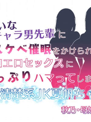 [親子丼 (貞五郎)] 大嫌いなチャラ男先輩にドスケベ催眠をかけられてエロエロセックスにどっぷりハマってしまう清楚系JK夏帆ちゃん 秋乃・母娘丼編_001