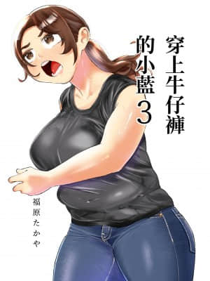 [takaya (福原たかや)] ジーンズはいてる藍さん 丨 穿上牛仔褲的小藍 第3卷 [沒有漢化]_01