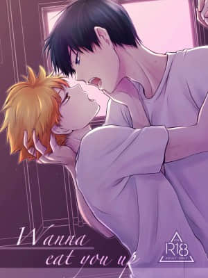 [うなひよ堂 (うな)] Wanna eat you up (ハイキュー!!) [路过的骑士汉化组] [DL版]