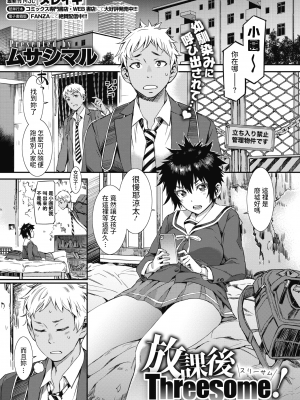 [ムサシマル] 放課後Threesome! (コミックホットミルク 2020年7月号) 中文翻譯