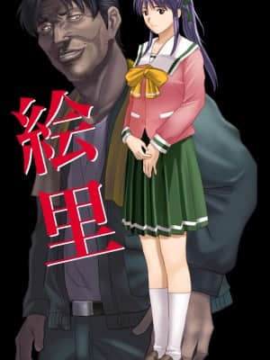 [HK (彫田啓史)] E-絵里&nbsp;&nbsp;(臭作)_001