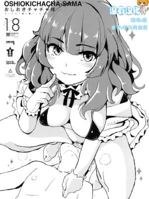 [沒有漢化] (ナナフェス) [闇に蠢く (どくろさん)] おしおきチャチャ様 (Tokyo7thシスターズ)