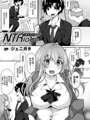 [ジェニガタ] NTRiage〜愛を誓う…ハズでした〜 (二次元コミックマガジン エロビッチに寝取られた男たち Vol.1) [中国翻訳] [DL版]_001