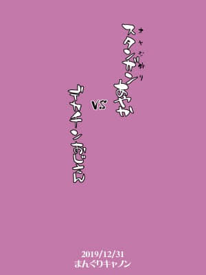 (C97) [まんぐりキャノン (BANG-YOU)] スタンガンあやか vs デカチンおじさん [DL版] [Irodori Comics]_027