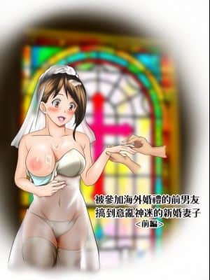 [糖分超标汉化组][神楽ひつじ] 海外挙式に参列した元カレにイキ狂わされる新妻_V1-11
