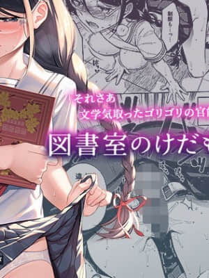 [二次結び (大野かなえ)] 図書室のけだものたち [DL版] [中国翻訳]_40_39_d_210886pr