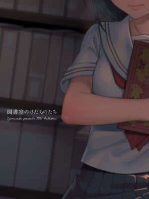 [二次結び (大野かなえ)] 図書室のけだものたち [DL版] [中国翻訳]_39_38_tosho_keda_38