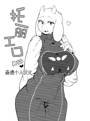 [桑德个人汉化] (C90) [ケモノ絵描きの光速2 (シンドール)] トリエロ (Undertale) [無修正]