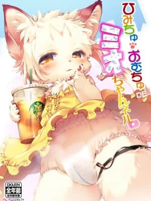 [zc2333] (けもケット8) [ひなプリン (いくたたかのん)] ひみちゅ・おむちゅDEミオちゃんネル♥ | 私密·米欧的特别直播♥