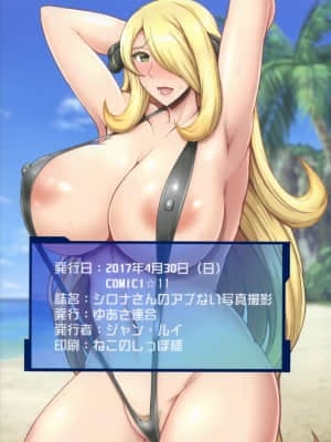 [新桥月白日语社汉化] (COMIC1☆11) [ゆあさ連合 (ジャン·ルイ)] アローラ!シロナさんのアブない水着撮影 (ポケットモンスター)_18