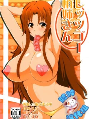 [脸肿汉化组] (C88) [Take Out (是露巣)] レッツゴー梢姉さん (WORKING!!)