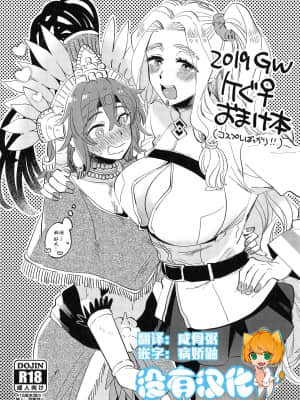 [沒有漢化] (COMIC1☆15) [その他大勢 (ゆかたろ)] 2019GWケぐ♀おまけ本 (Fate╱Grand Order)