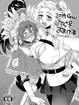 [沒有漢化] (COMIC1☆15) [その他大勢 (ゆかたろ)] 2019GWケぐ♀おまけ本 (Fate╱Grand Order)_1