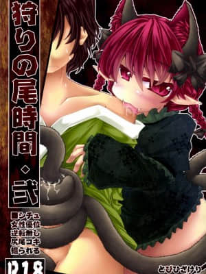 [wenwood个人汉化] (C85) [とびひざげり (むむむ)] 狩りの尾時間・弐 (東方Project)_01