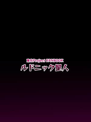 [臭鼬娘漢化組] [ルドニック星人 (セイルド)] 霊夢の不運な大異変 (東方Project) [DL版]_18