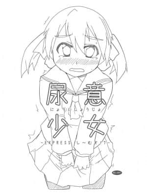 [白杨汉化组] [Tatsuya] 尿意少女 Express し～むす!7_1