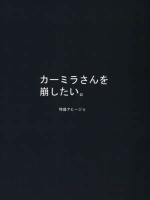 [GABA汉化组] (こみトレ35) [特盛アヒージョ (佐藤八千流)] カーミラさんを崩したい。 | 卡米拉小姐面臨崩壞 (Fate╱Grand Order)_18