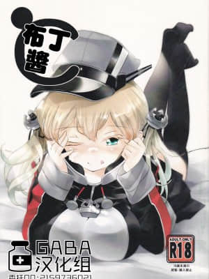 [GABA汉化组] (C88) [はちじかんろーどー (ゴジ)] プリンちゃんと | 布丁醬 (艦隊これくしょん -艦これ-)