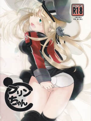[GABA汉化组] (C88) [はちじかんろーどー (ゴジ)] プリンちゃんと | 布丁醬 (艦隊これくしょん -艦これ-)_16