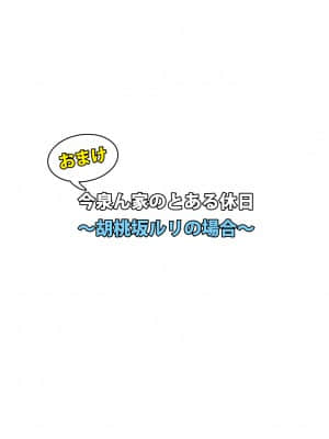 [のり伍郎] 今泉ん家はどうやらギャルの溜まり場になってるらしい 総集編 1～3＋4 [Irodori Comics]_214