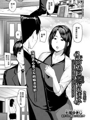 [七尾ゆきじ] 夫の為に抱かれます [中国翻訳]