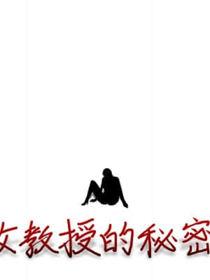 女教授的秘密 83-84話_83_010