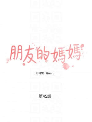 朋友的媽媽 45-46話_45_17