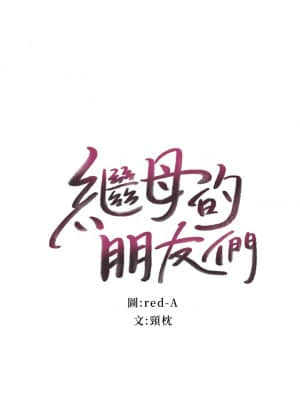 繼母的朋友們 85-86話_85_01