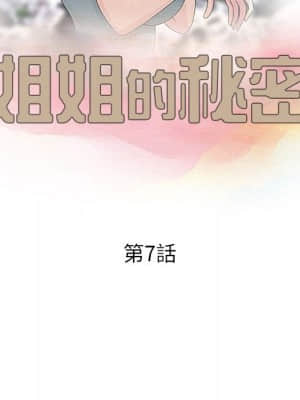 姐姐的秘密 7-8話_07_10