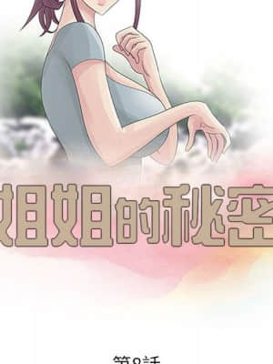 姐姐的秘密 7-8話_08_09