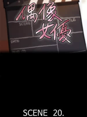 偶像女優 19-20話_20_04