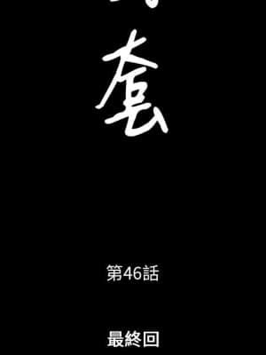 圈套 46話[完結]_46_007