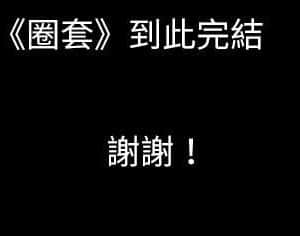 圈套 46話[完結]_46_125