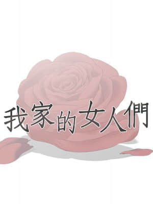 我家的女人們 14-15話_15_012