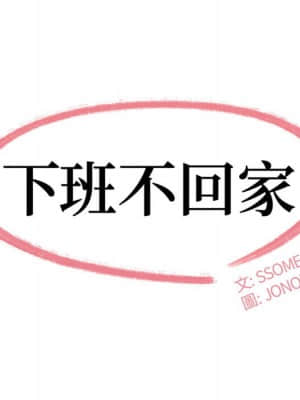 下班不回家 27-28話_27_010